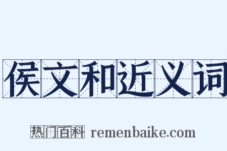 侯文和近义词是什么意思的图片